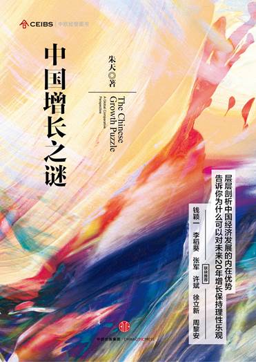 中国增长之谜